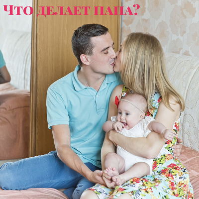 Что делает папа?